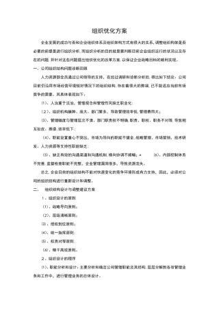 组织优化方案