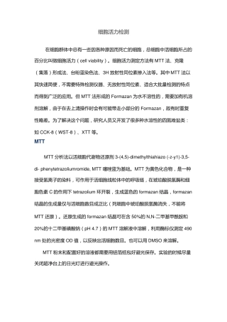 细胞活力检测