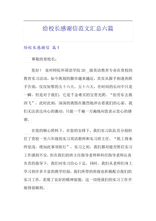 给校长感谢信范文汇总六篇