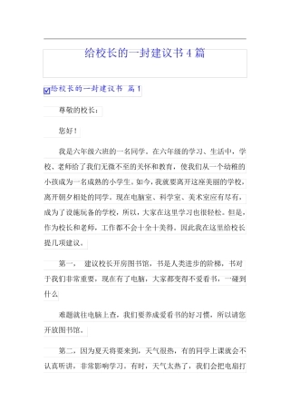 给校长的一封建议书4篇