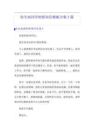 给生病同学的慰问信模板合集十篇