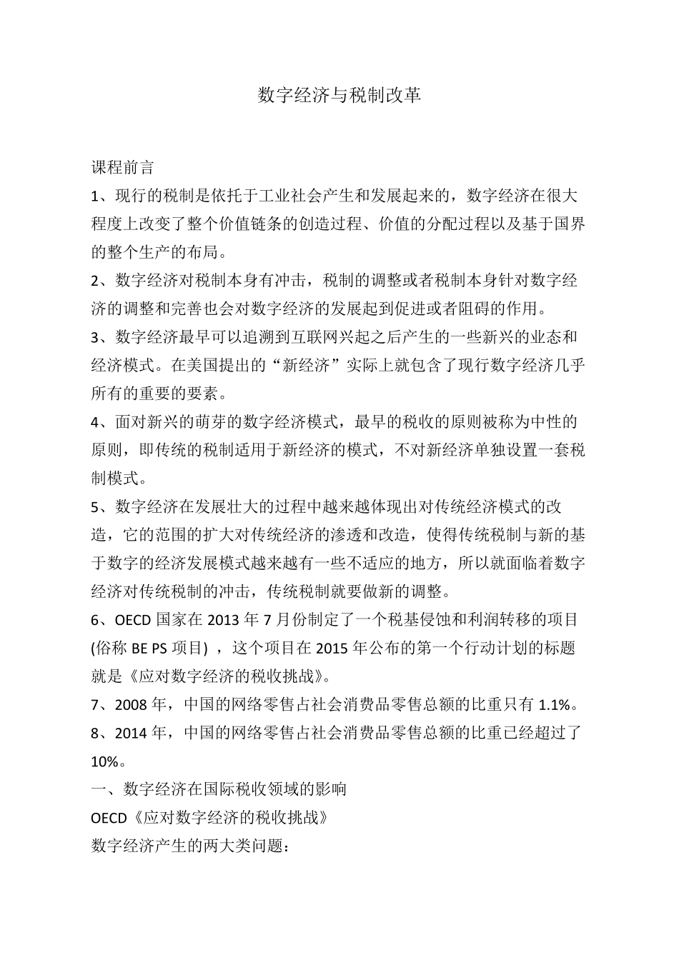 继续教育-数字经济与税制改革_第1页