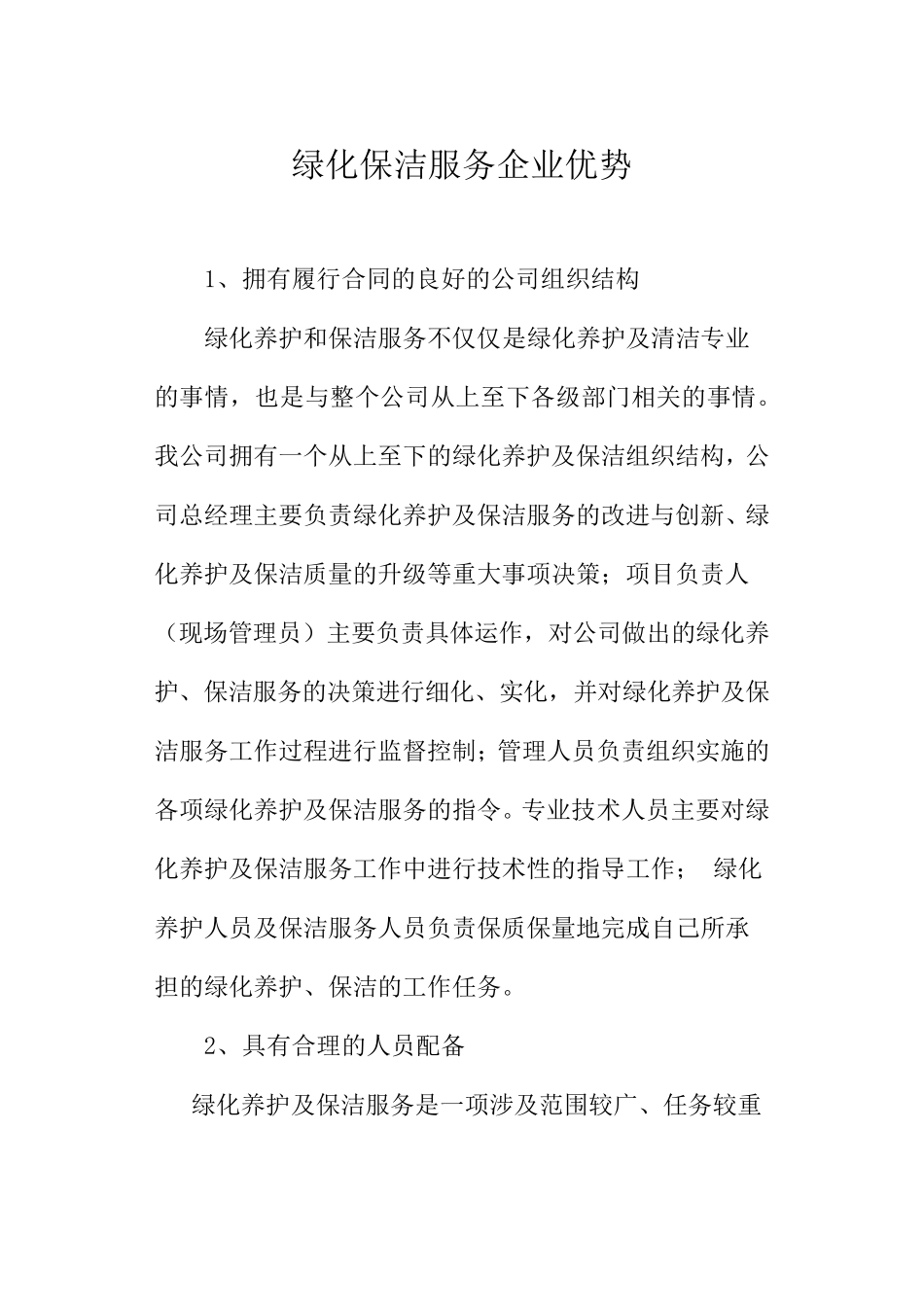绿化保洁服务企业优势 _第1页