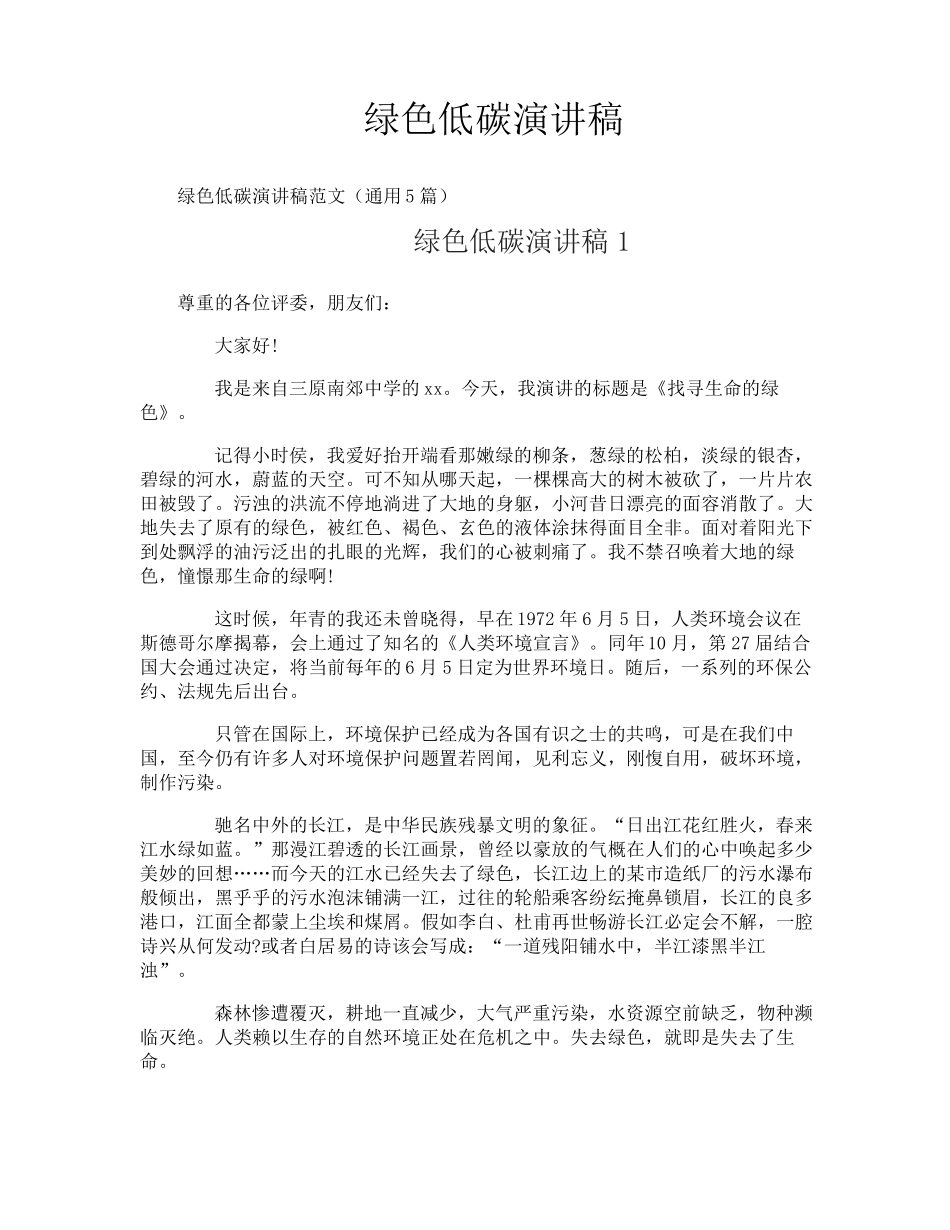 绿色低碳演讲稿_第1页