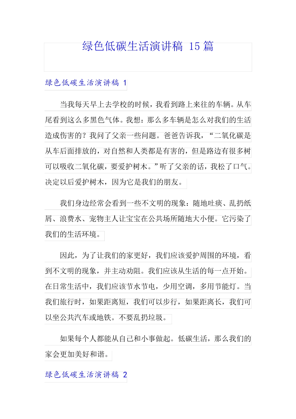 绿色低碳生活演讲稿 15篇_第1页