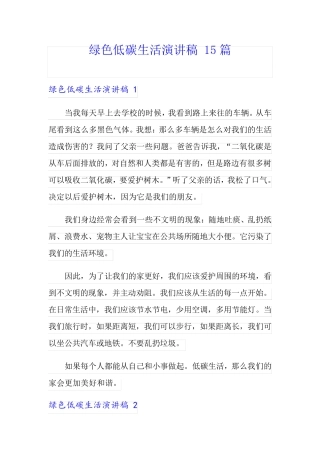 绿色低碳生活演讲稿 15篇