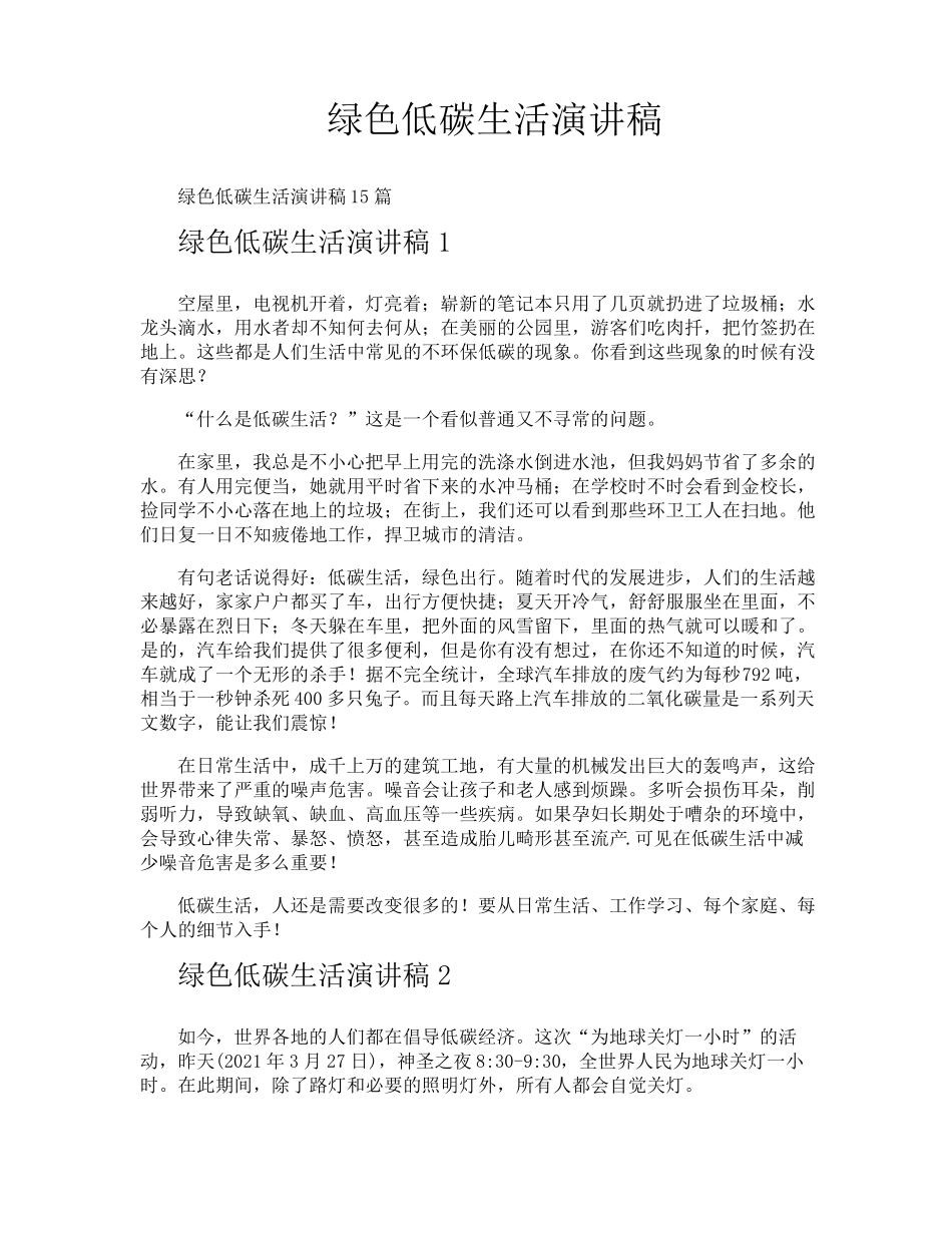 绿色低碳生活演讲稿_第1页