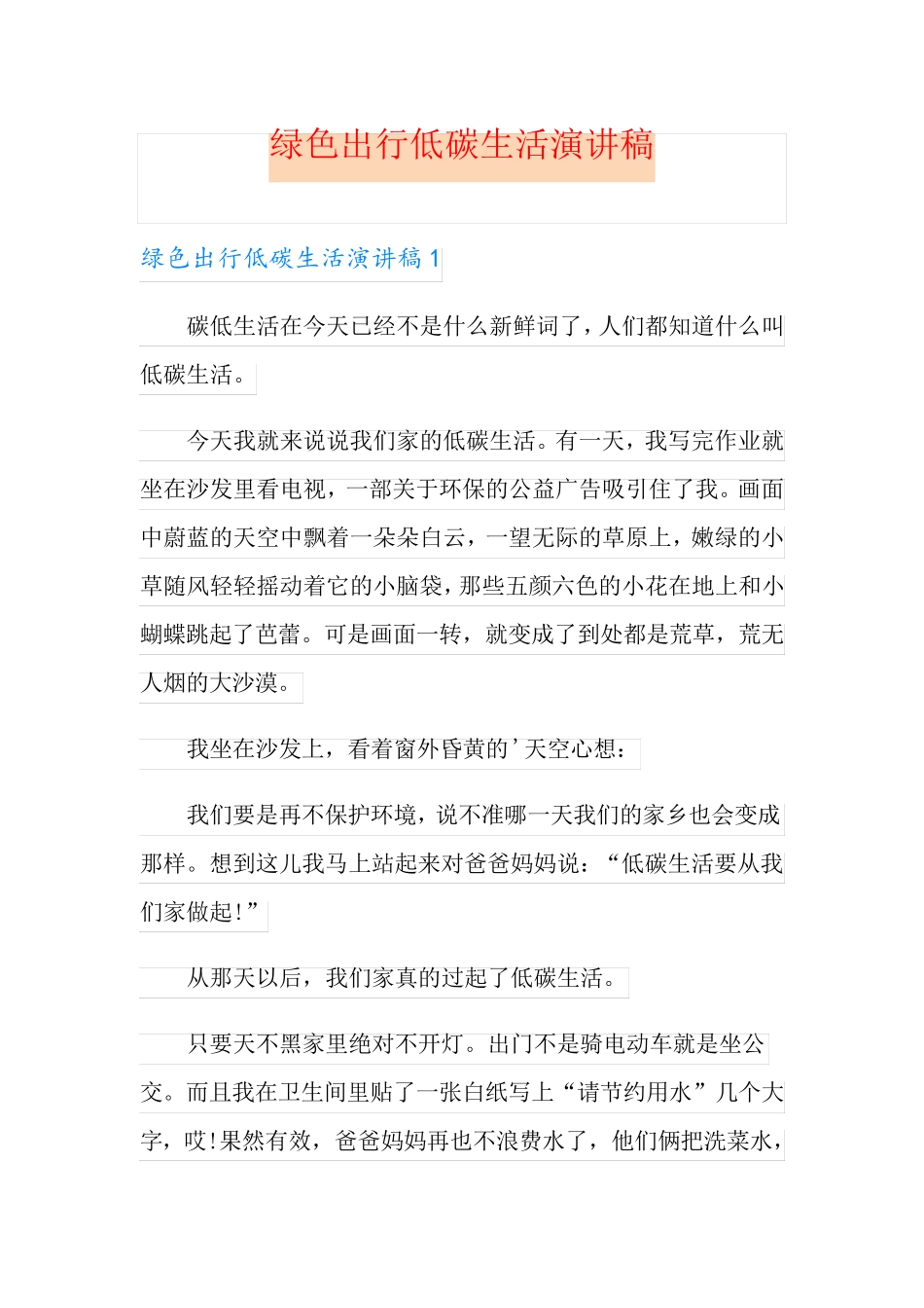 绿色出行低碳生活演讲稿_第1页