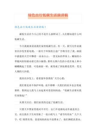 绿色出行低碳生活演讲稿