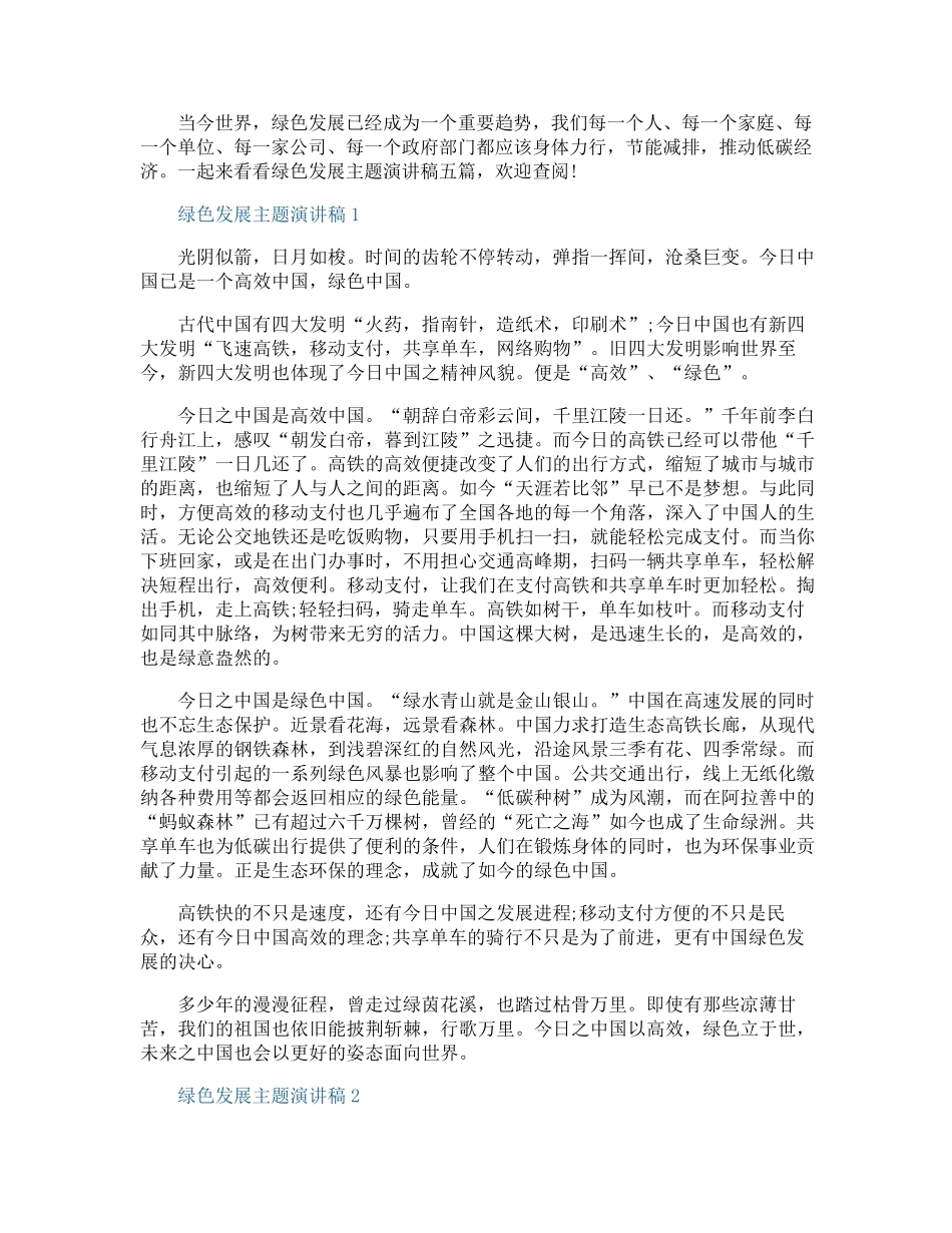绿色发展主题演讲稿五篇_第1页