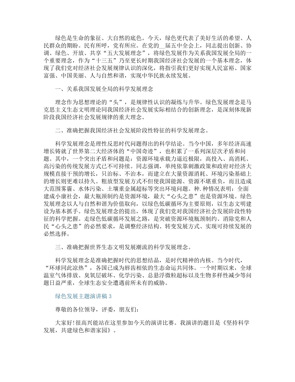 绿色发展主题演讲稿五篇_第2页