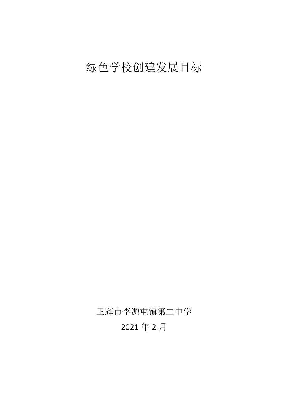 绿色学校创建发展目标_第1页