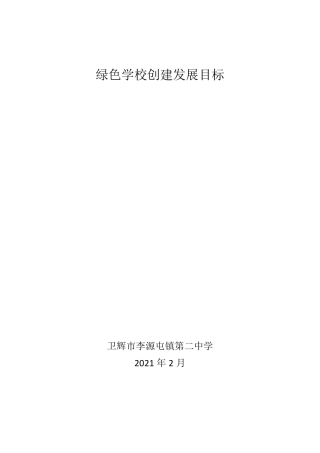 绿色学校创建发展目标