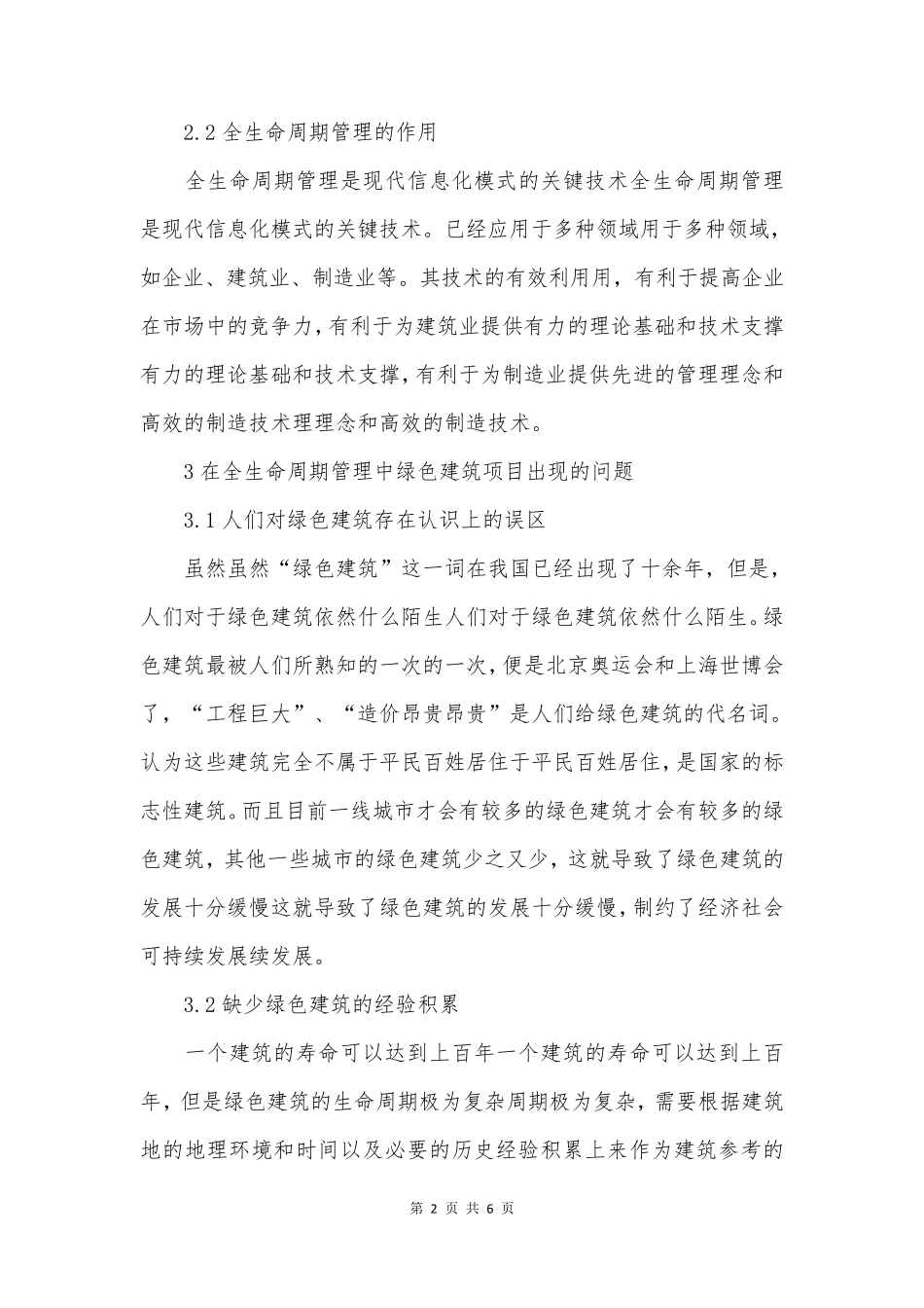 绿色建筑项目全生命周期管理方法_第2页