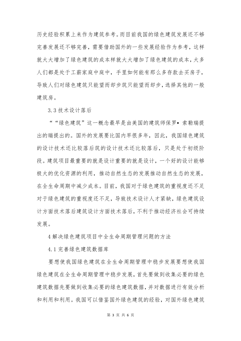 绿色建筑项目全生命周期管理方法_第3页