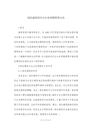 绿色建筑项目全生命周期管理方法