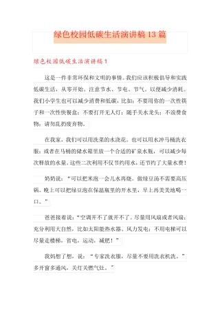 绿色校园低碳生活演讲稿13篇