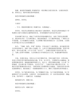 绿色环保低碳生活演讲稿