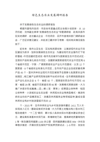 绿色生态农业发展调研报告