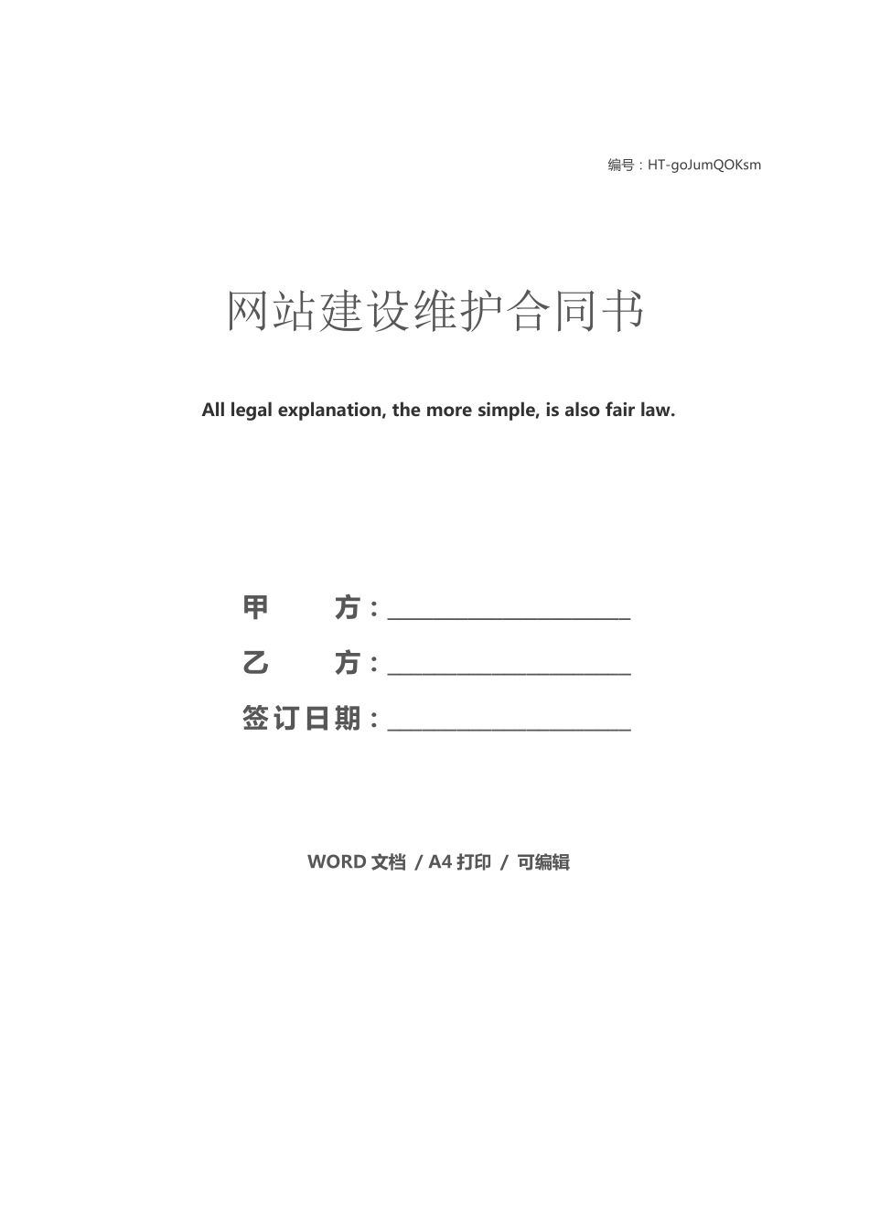 网站建设维护合同书_第1页