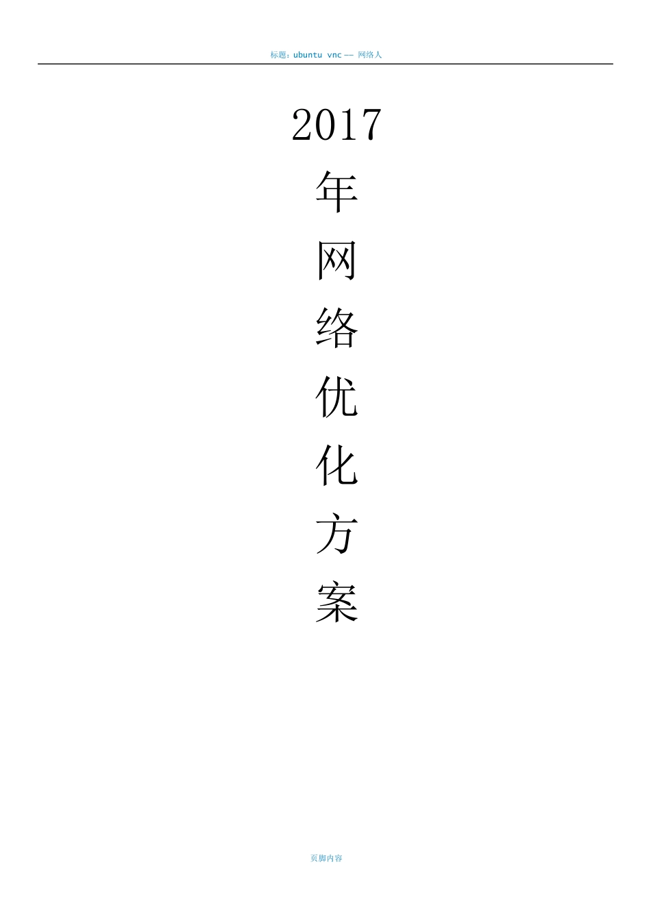 网络优化方案_第1页