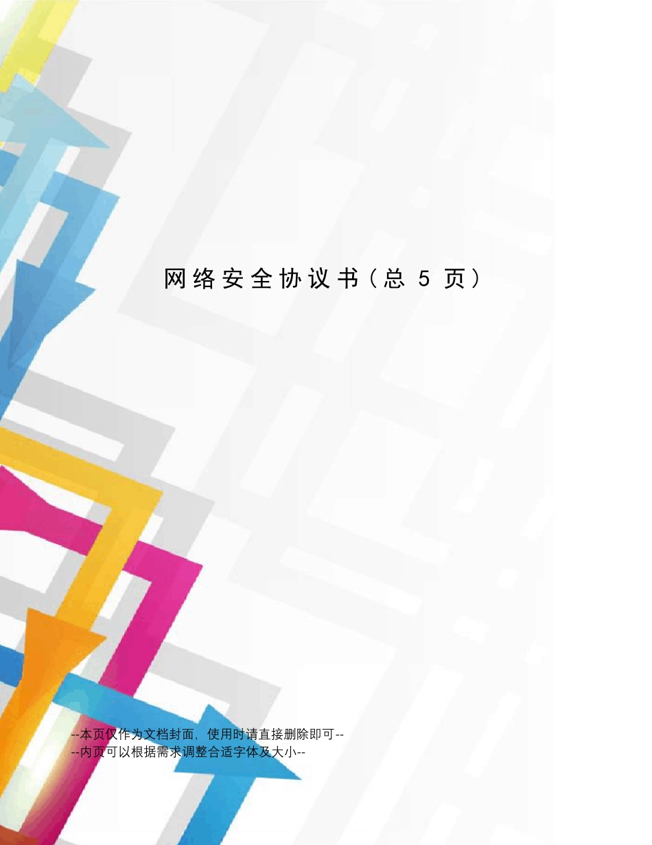 网络安全协议书_第1页