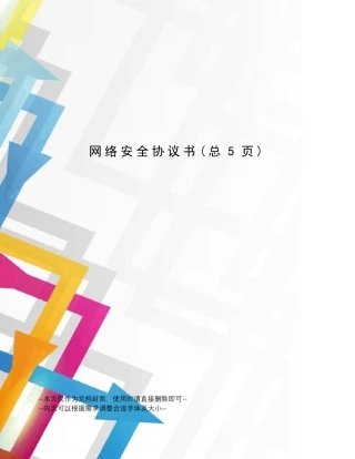 网络安全协议书