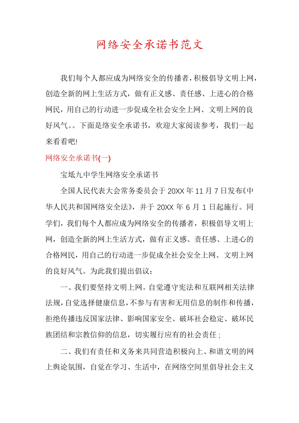 网络安全承诺书范文_第1页