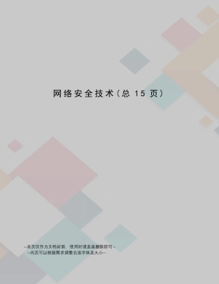 网络安全技术