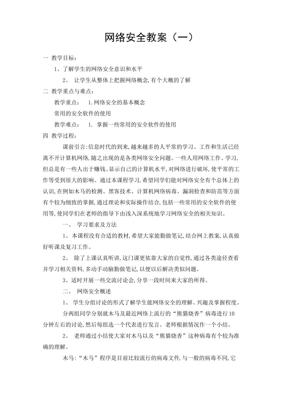 网络安全教案(一)_第1页