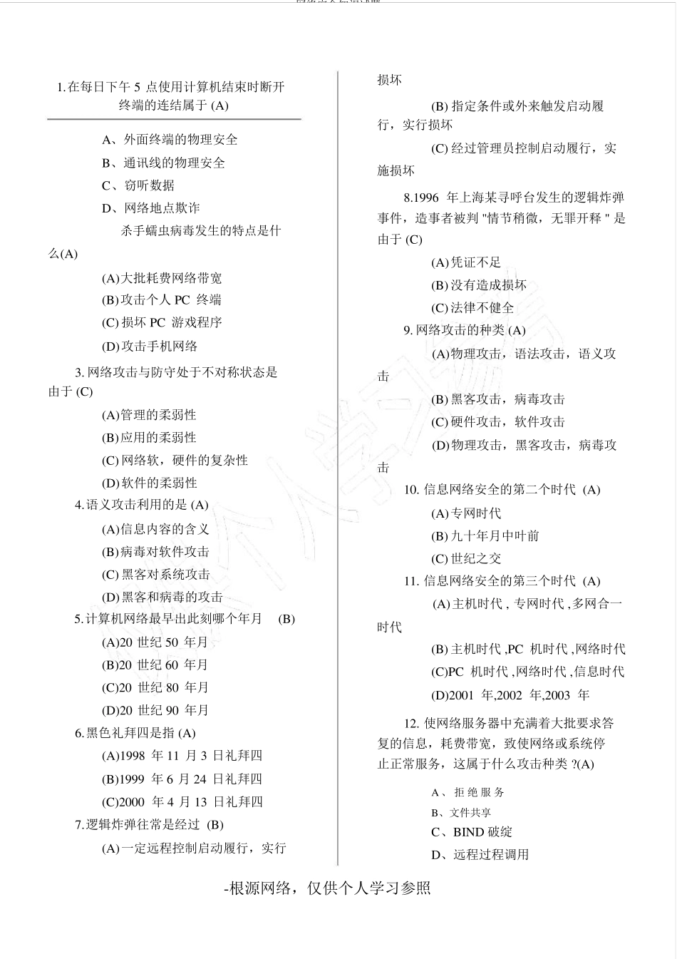 网络安全知识试题_第1页