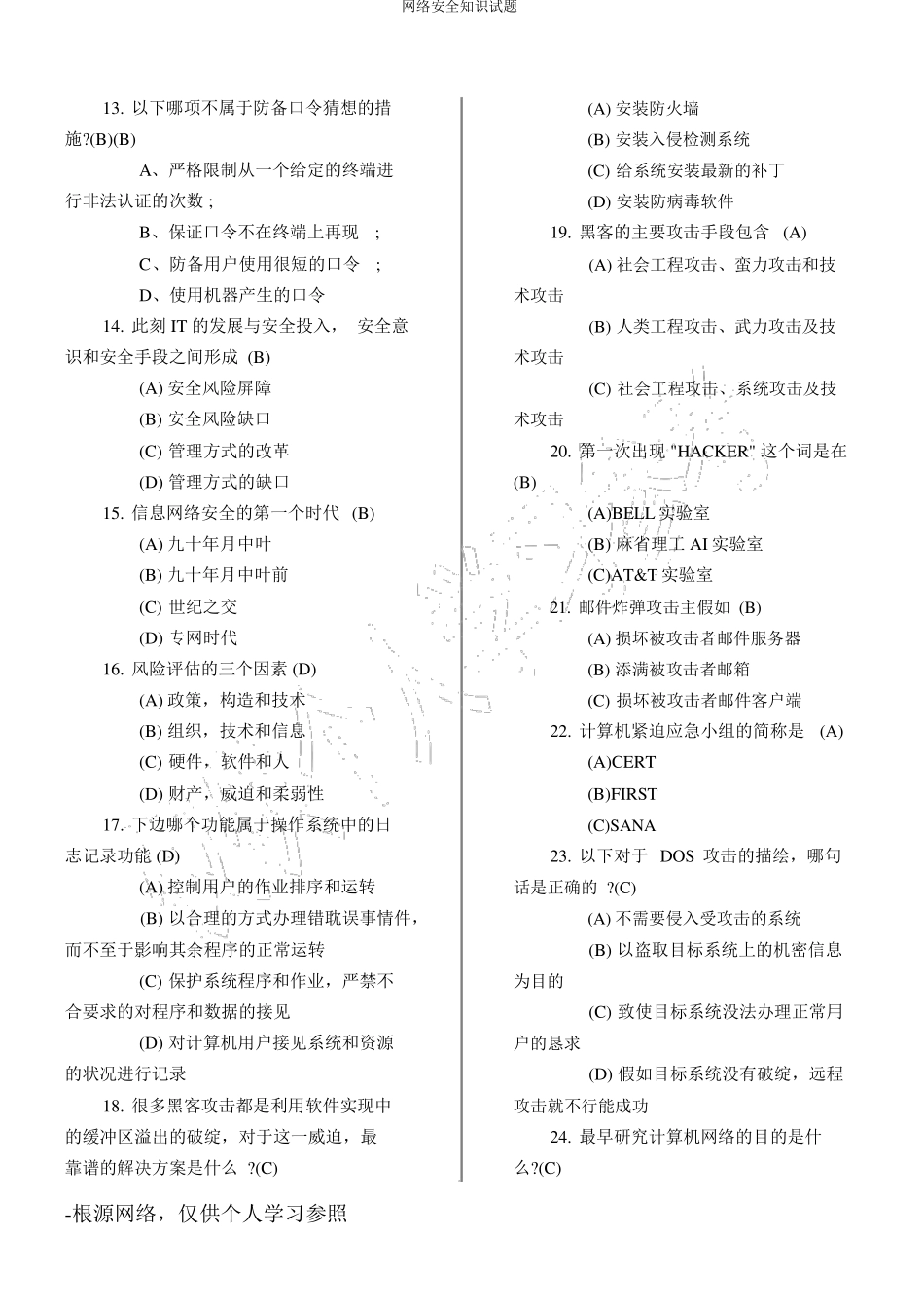 网络安全知识试题_第2页