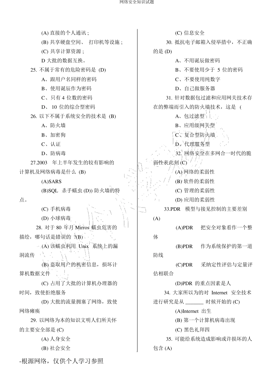网络安全知识试题_第3页