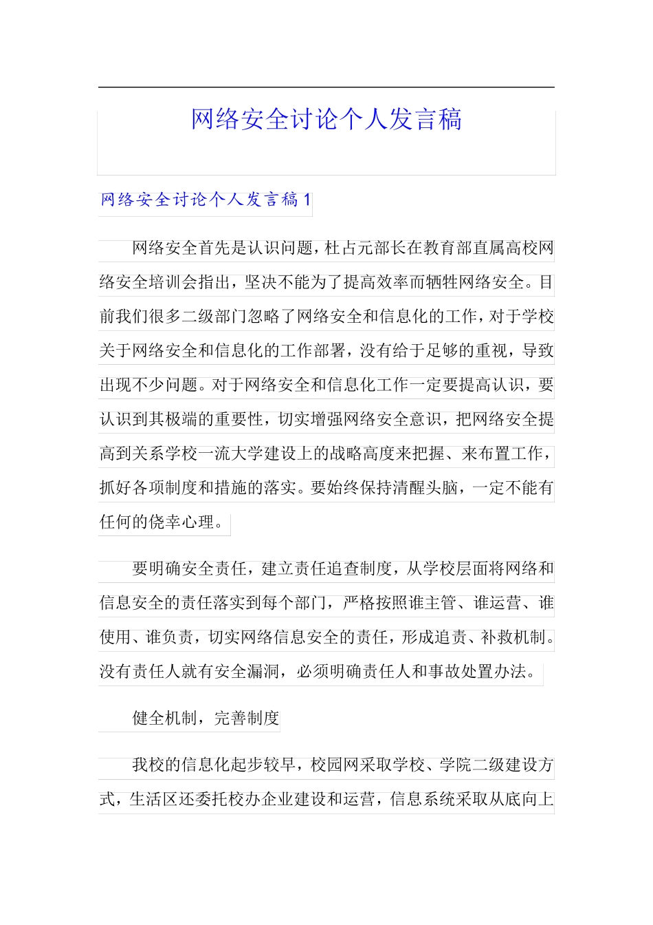 网络安全讨论个人发言稿_第1页