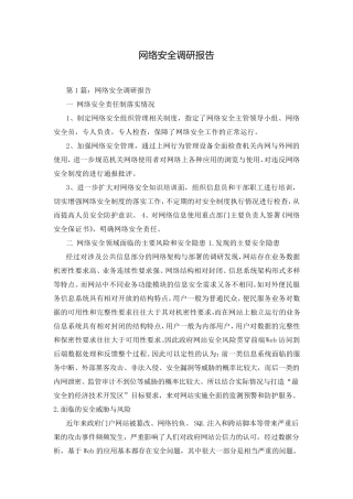 网络安全调研报告
