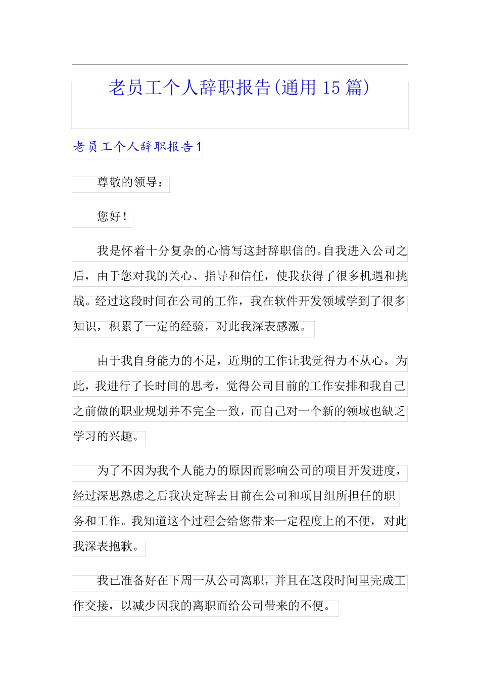 老员工个人辞职报告(通用15篇)_第1页
