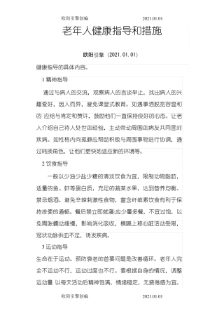 老年人健康指导及干预欧阳引擎