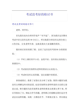考试没考好的检讨书