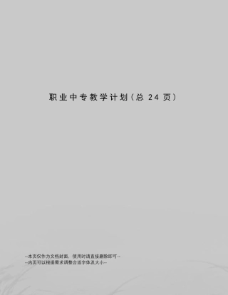 职业中专教学计划