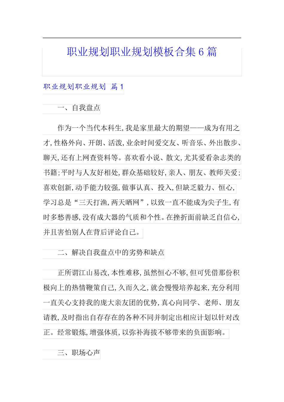 职业规划职业规划模板合集6篇【精编】_第1页