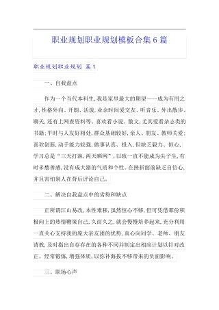 职业规划职业规划模板合集6篇【精编】