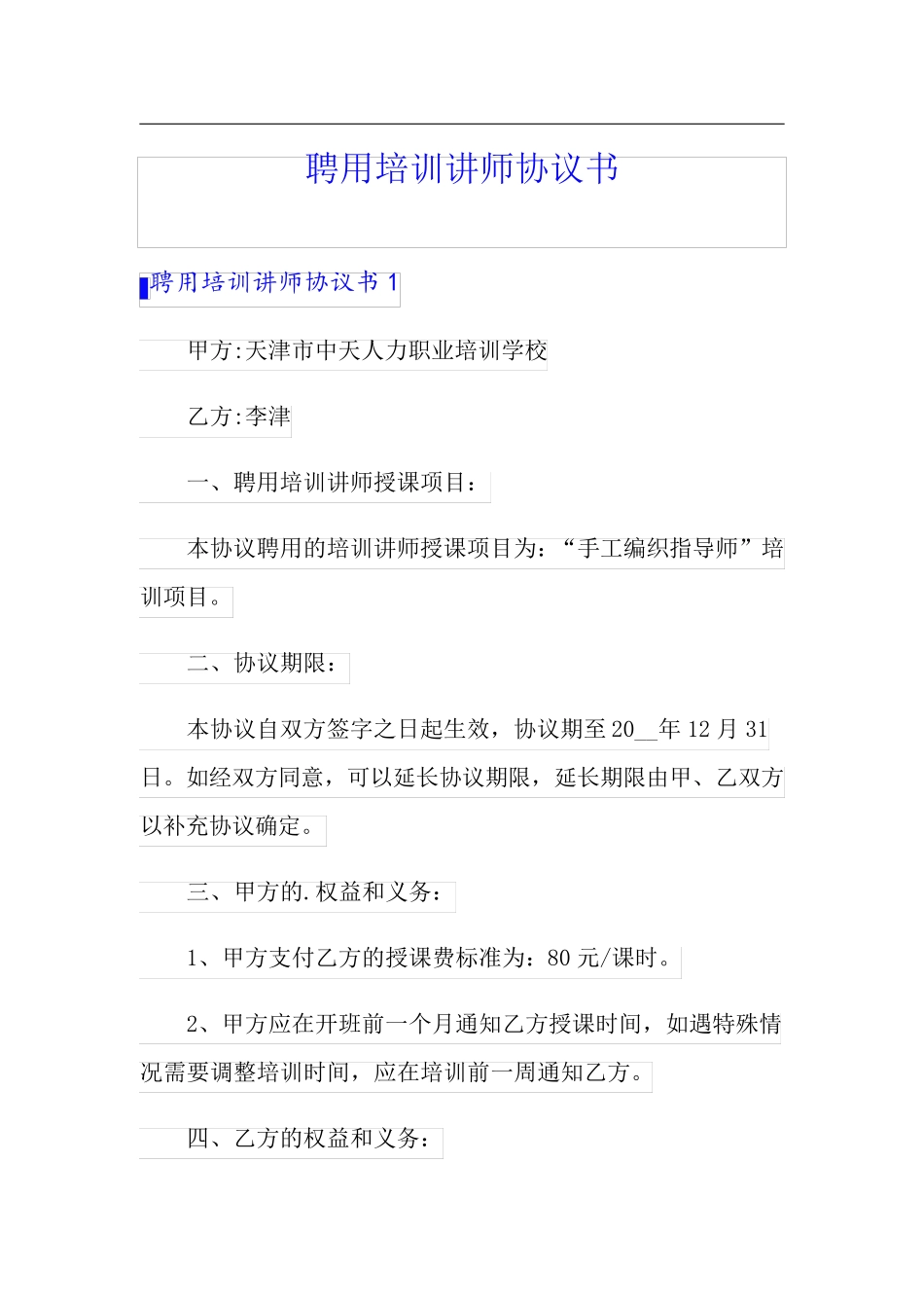 聘用培训讲师协议书_第1页