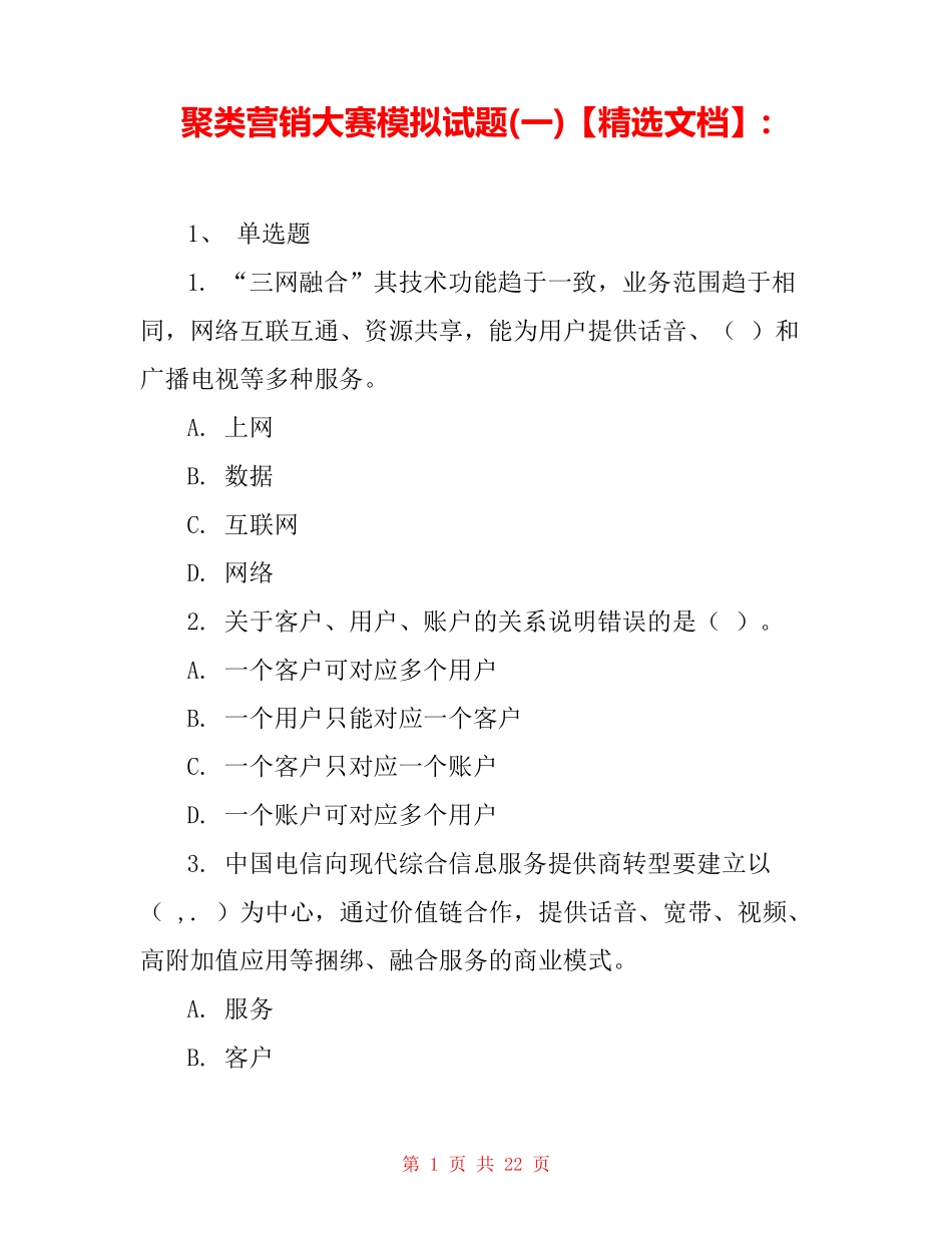 聚类营销大赛模拟试题(一)【精选文档】- _第1页