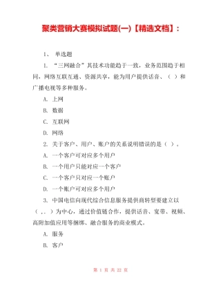 聚类营销大赛模拟试题(一)【精选文档】- 