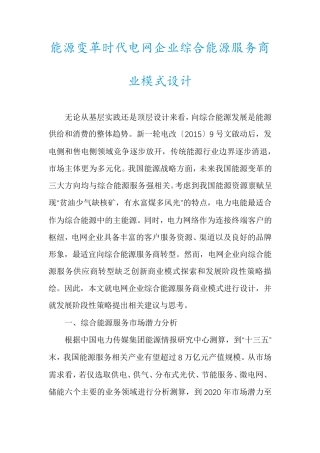 能源变革时代电网企业综合能源服务商业模式设计