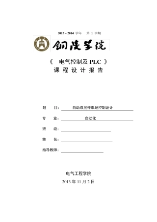 自动双层停车场控制设计PLC课程设计