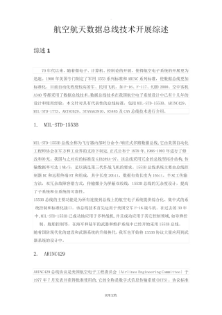 航空航天数据总线技术发展综述