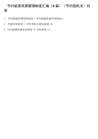 节约能源资源管理制度6篇（节约型机关）.docx