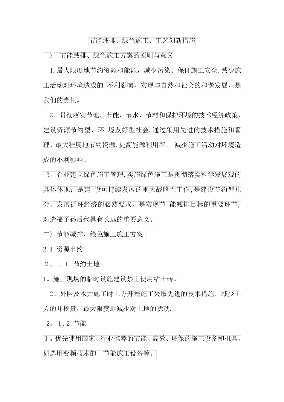 节能减排、绿色施工、工艺创新措施方案_第1页