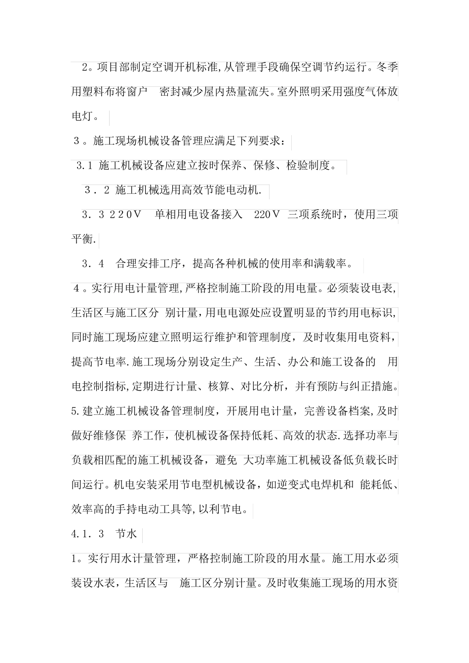 节能减排、绿色施工、工艺创新措施方案_第2页